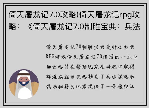 倚天屠龙记7.0攻略(倚天屠龙记rpg攻略：《倚天屠龙记7.0制胜宝典：兵法奇谋，日月同辉》)