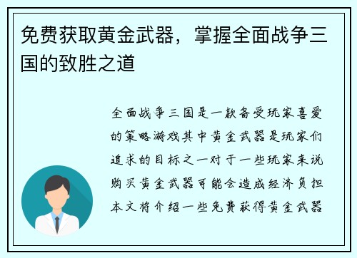 免费获取黄金武器，掌握全面战争三国的致胜之道