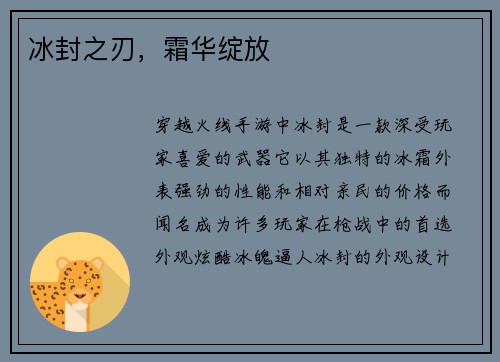 冰封之刃，霜华绽放
