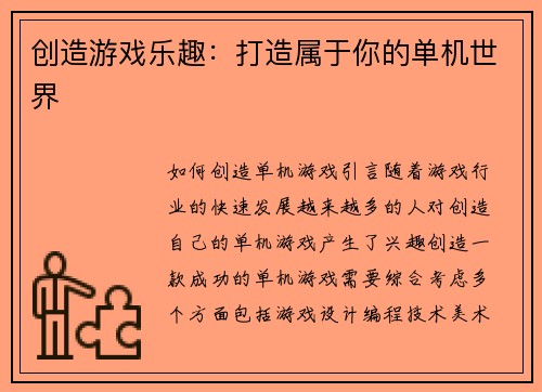 创造游戏乐趣：打造属于你的单机世界