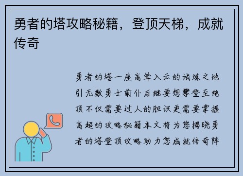 勇者的塔攻略秘籍，登顶天梯，成就传奇