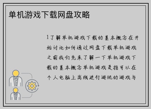 单机游戏下载网盘攻略