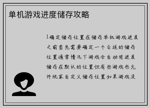 单机游戏进度储存攻略