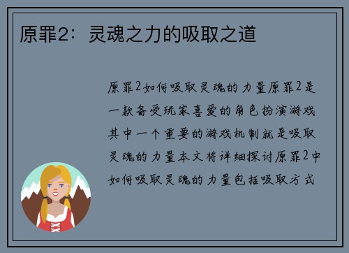 原罪2：灵魂之力的吸取之道