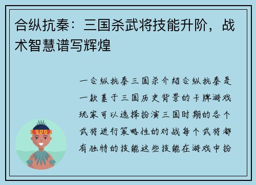 合纵抗秦：三国杀武将技能升阶，战术智慧谱写辉煌
