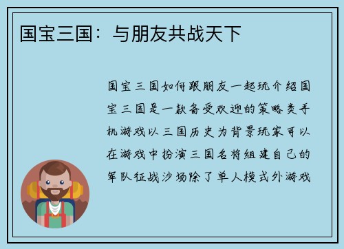 国宝三国：与朋友共战天下