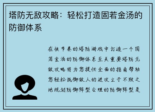 塔防无敌攻略：轻松打造固若金汤的防御体系