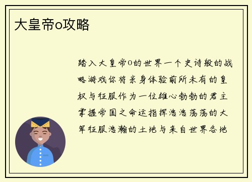 大皇帝o攻略