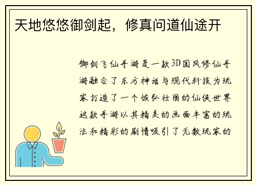 天地悠悠御剑起，修真问道仙途开