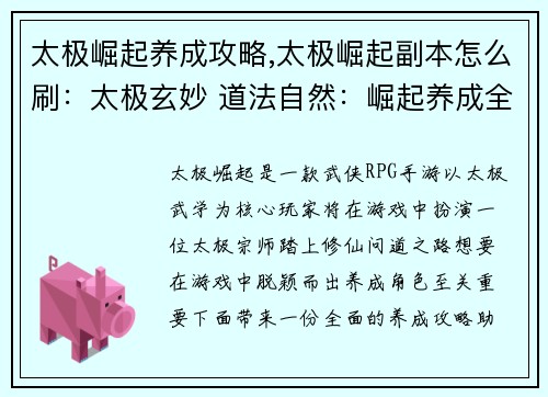 太极崛起养成攻略,太极崛起副本怎么刷：太极玄妙 道法自然：崛起养成全攻略