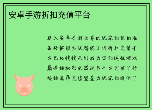 安卓手游折扣充值平台