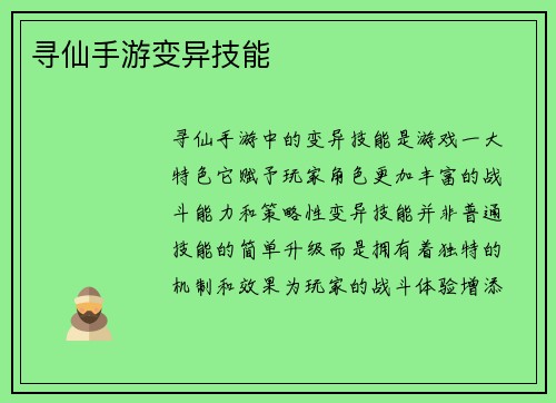 寻仙手游变异技能