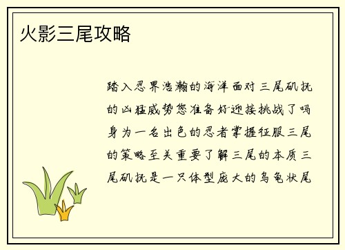 火影三尾攻略