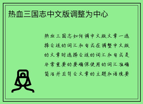 热血三国志中文版调整为中心