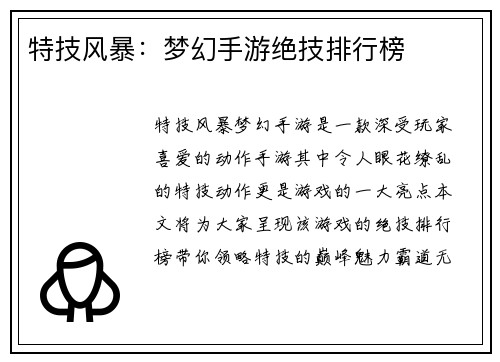特技风暴：梦幻手游绝技排行榜