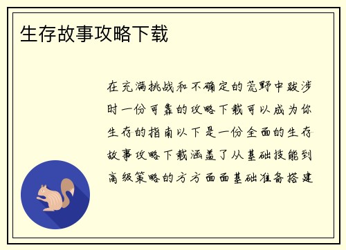生存故事攻略下载