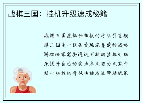 战棋三国：挂机升级速成秘籍