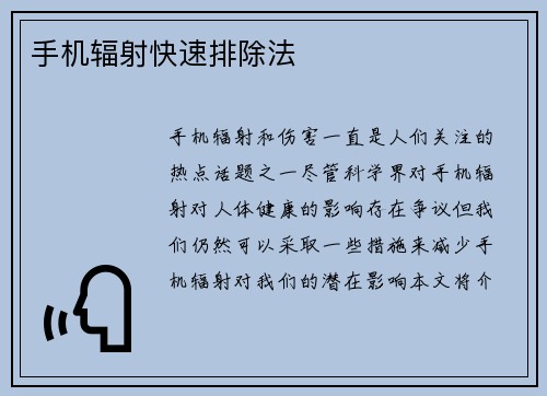 手机辐射快速排除法