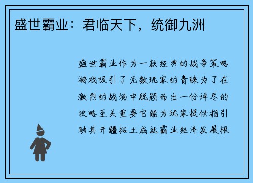 盛世霸业：君临天下，统御九洲