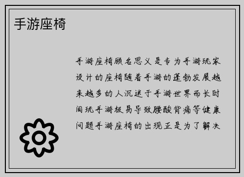 手游座椅