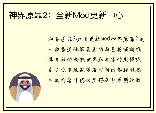 神界原罪2：全新Mod更新中心