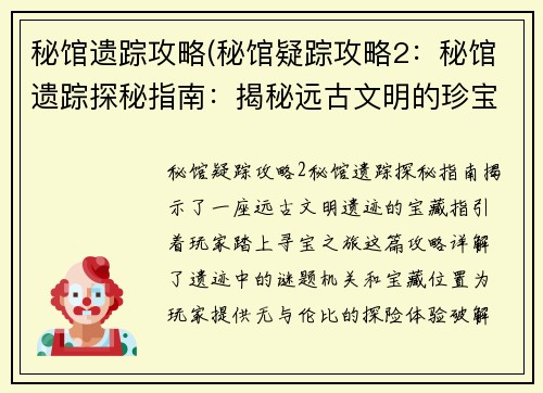 秘馆遗踪攻略(秘馆疑踪攻略2：秘馆遗踪探秘指南：揭秘远古文明的珍宝)