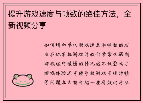 提升游戏速度与帧数的绝佳方法，全新视频分享