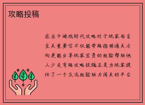 攻略投稿
