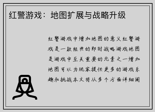 红警游戏：地图扩展与战略升级