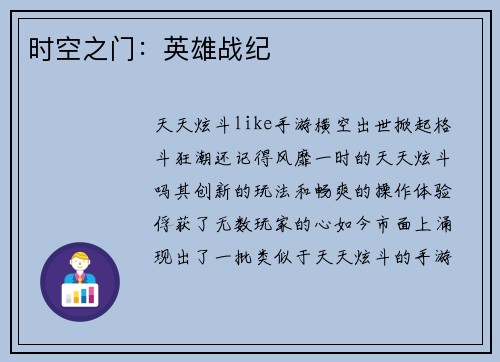 时空之门：英雄战纪