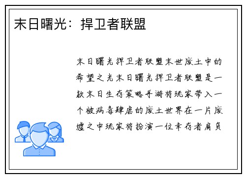 末日曙光：捍卫者联盟