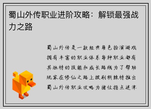 蜀山外传职业进阶攻略：解锁最强战力之路