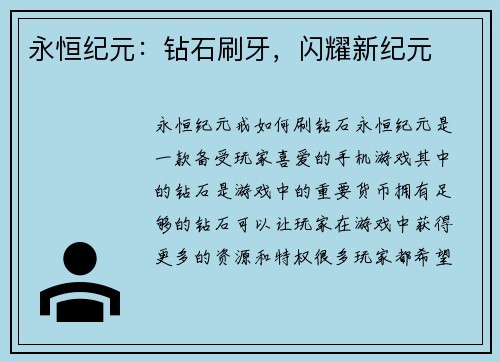 永恒纪元：钻石刷牙，闪耀新纪元