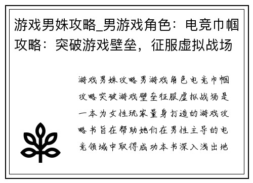 游戏男姝攻略_男游戏角色：电竞巾帼攻略：突破游戏壁垒，征服虚拟战场