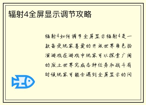 辐射4全屏显示调节攻略
