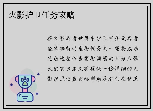 火影护卫任务攻略