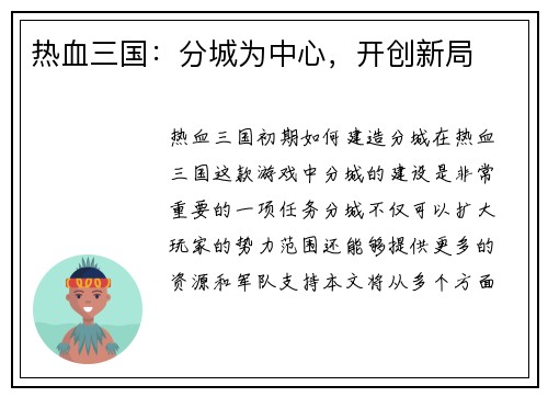热血三国：分城为中心，开创新局