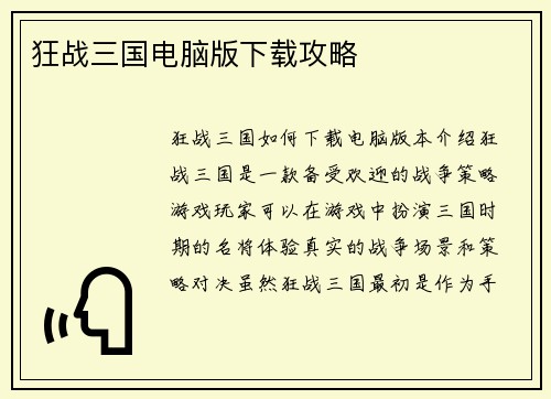 狂战三国电脑版下载攻略