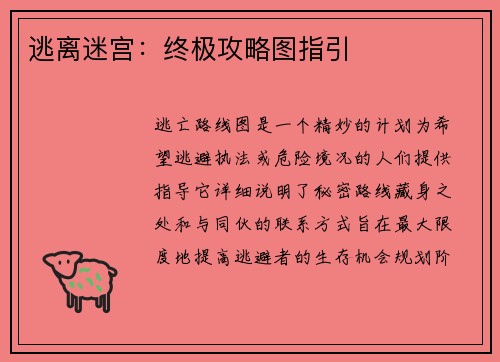 逃离迷宫：终极攻略图指引