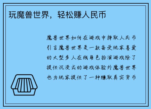 玩魔兽世界，轻松赚人民币