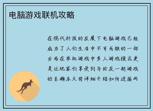 电脑游戏联机攻略
