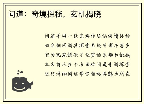 问道：奇境探秘，玄机揭晓