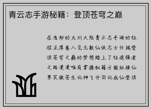 青云志手游秘籍：登顶苍穹之巅