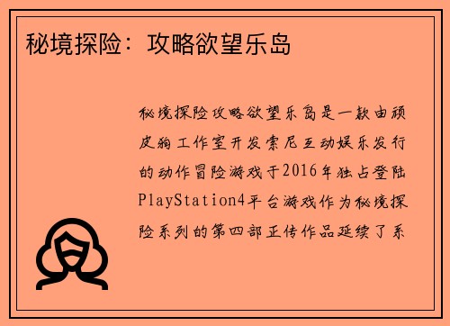 秘境探险：攻略欲望乐岛