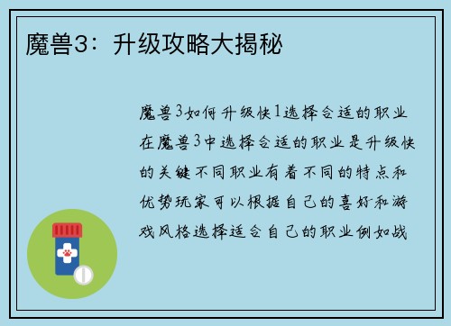 魔兽3：升级攻略大揭秘