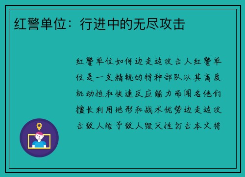 红警单位：行进中的无尽攻击