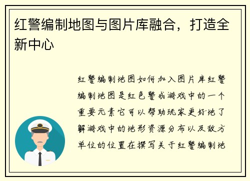 红警编制地图与图片库融合，打造全新中心