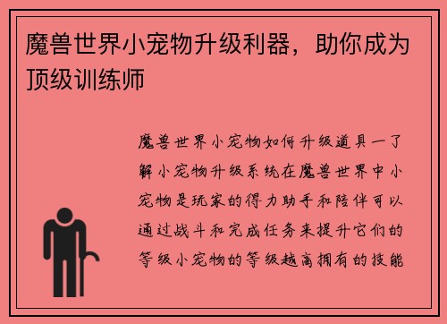 魔兽世界小宠物升级利器，助你成为顶级训练师