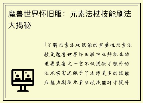 魔兽世界怀旧服：元素法杖技能刷法大揭秘