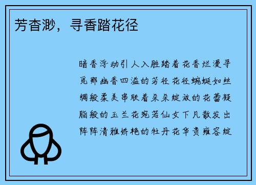 芳杳渺，寻香踏花径